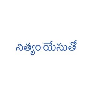 Nithyam Yesutho Online Radio Logo
